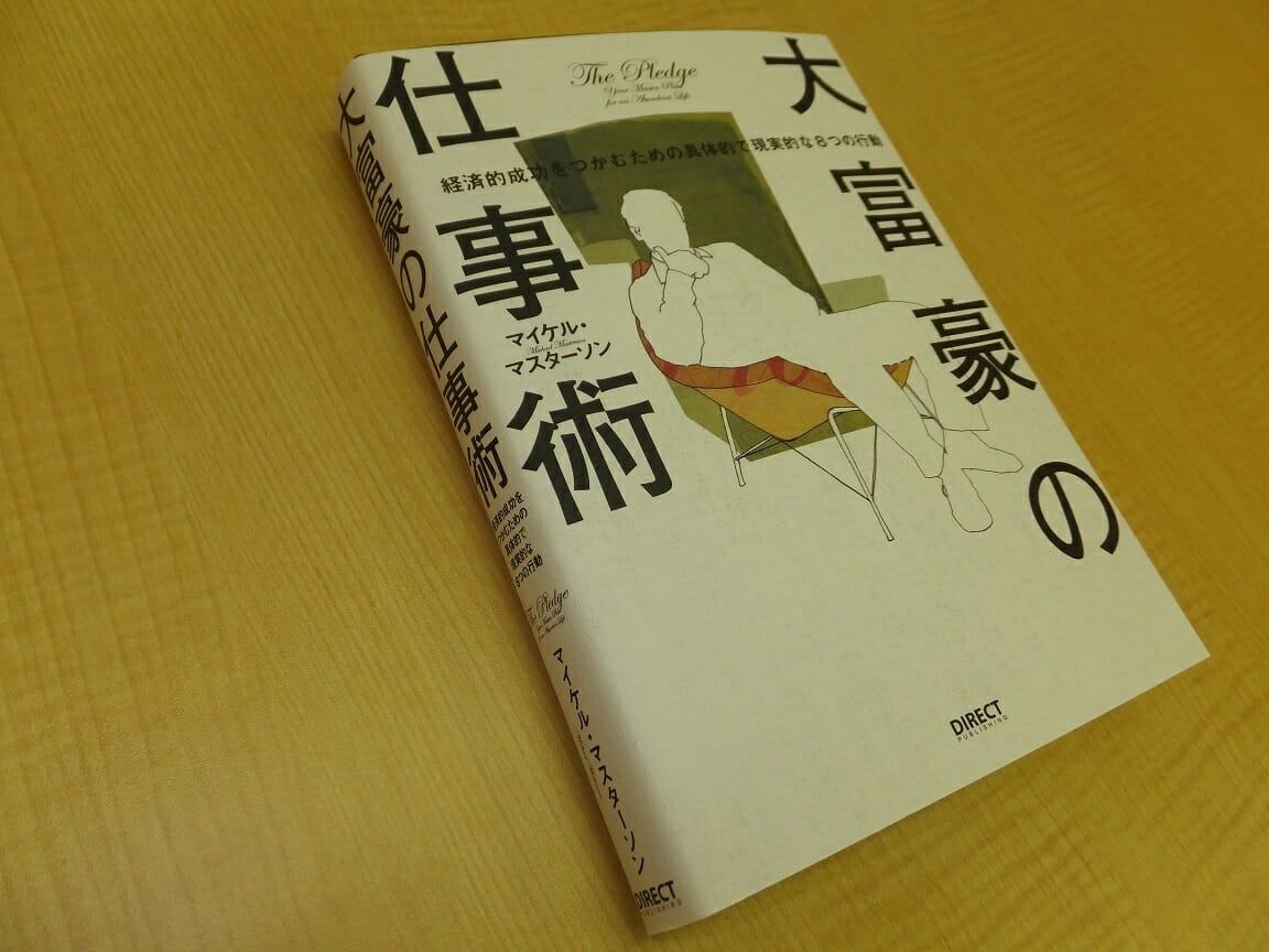 大富豪の仕事術　マイケル・マスターソン